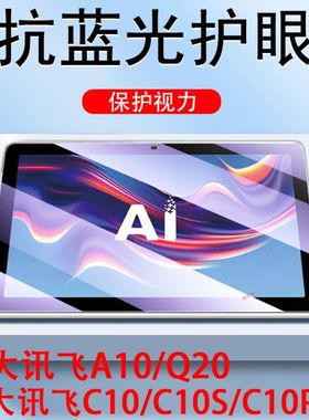 科大讯飞c10钢化膜c10s学习机a10保护贴q20平板pro科讯10.1寸屏幕ai科达迅飞c1o玻璃c10p贴膜q2o蓝光10a护眼