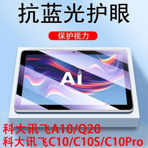 科大讯飞c10s/c10pro/a10/q20膜