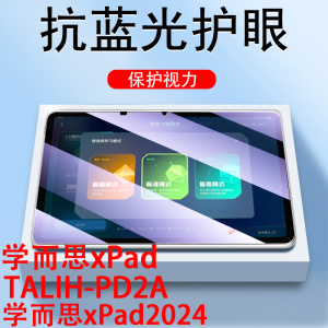 学而思学习机2024经典款钢化膜xpad24版TALIH-PD2A屏幕保护贴膜玻璃11.45寸的平板x护眼板pad版本1145屏保x壳