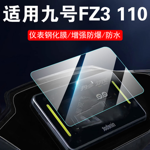 适用九号fz3 110钢化膜fz2110屏幕9号车fz1仪表盘fz3110贴膜fz2电动车1110保护配件壳改装显示屏摩托车边框贴