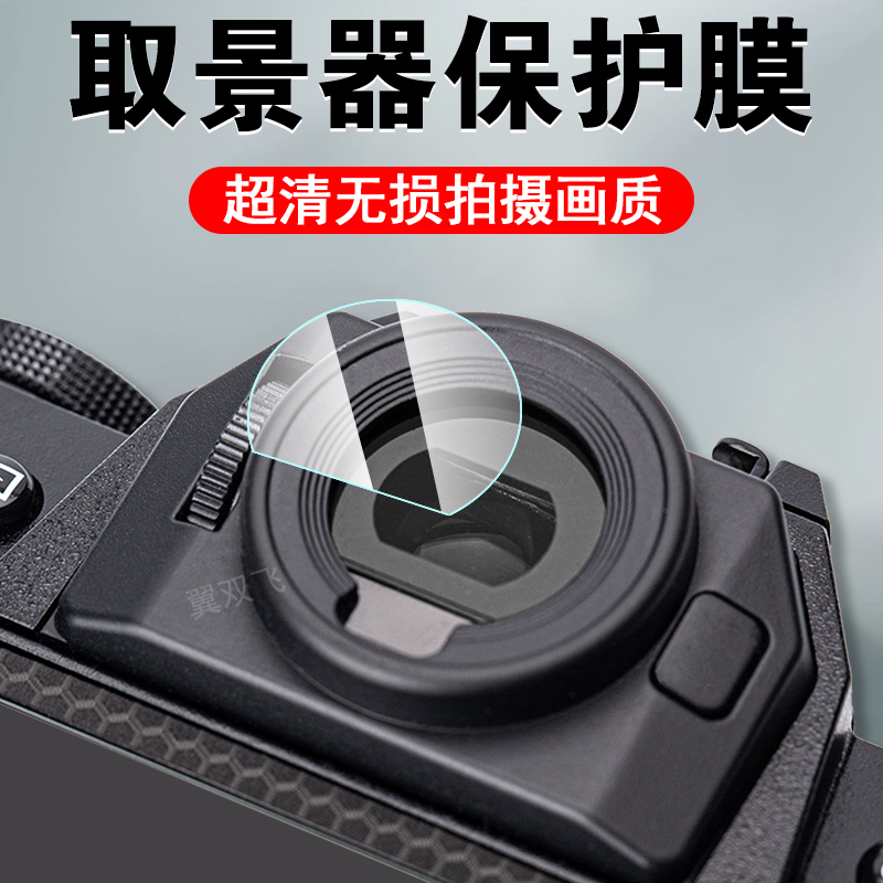 富士xt50/xt30三代/二代取景器膜