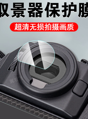 适用富士xt30三代取景器膜xt50相机x-t30二代保护1代钢化贴镜片ii罩iii303镜头2贴膜目镜眼罩滤镜配件第3代套