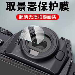 适用富士xt30三代取景器膜xt50相机x-t30二代保护1代钢化贴镜片ii罩iii303镜头2贴膜目镜眼罩滤镜配件第3代套