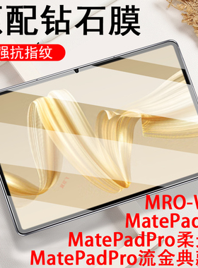 适用华为mro一w00钢化膜matepadpro12.2寸柔光版mrow-woo122英寸mr0平板玻璃的贴膜pro屏幕matepad保护mrowoo