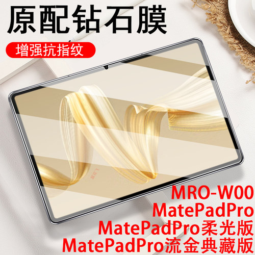 适用matepadpro12.2柔光mrow00膜