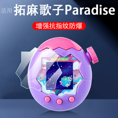 适用拓麻歌子paradise保护钢化膜