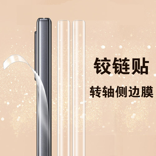 荣耀magicvs2侧边中轴铰链贴膜