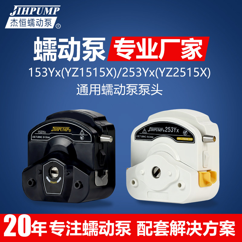 蠕动泵泵头153Yx YZ1515x 253Yx YZ2515x恒流泵通用jihpump杰恒