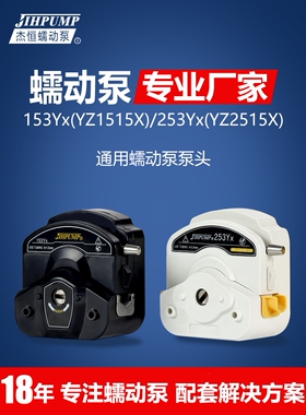蠕动泵泵头153Yx Yz1515X 253Yx Yz2515X恒流泵通用子泵杰衡