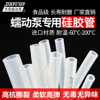 蠕动泵硅胶管食品级软管进口耐高温泵管塑料透明管子jihpump杰恒