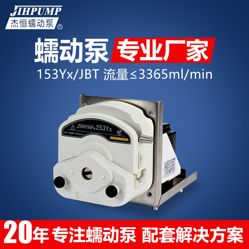 153Yx253Yx/JBT易装支架型蠕动泵图片