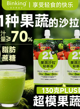 Binking21种果蔬液体沙拉轻断液羽衣甘蓝超模饮品复合果蔬汁饮料
