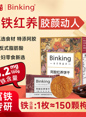 Binking阿胶富铁红养饼干孕产妇红稗零食单独小包装送妈妈的礼物