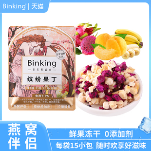 燕窝伴侣binking冻干水果干火龙果黄桃香蕉多口味混合小包装 零食