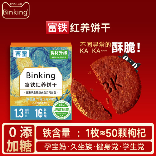 Binking富铁红养饼干健康富铁