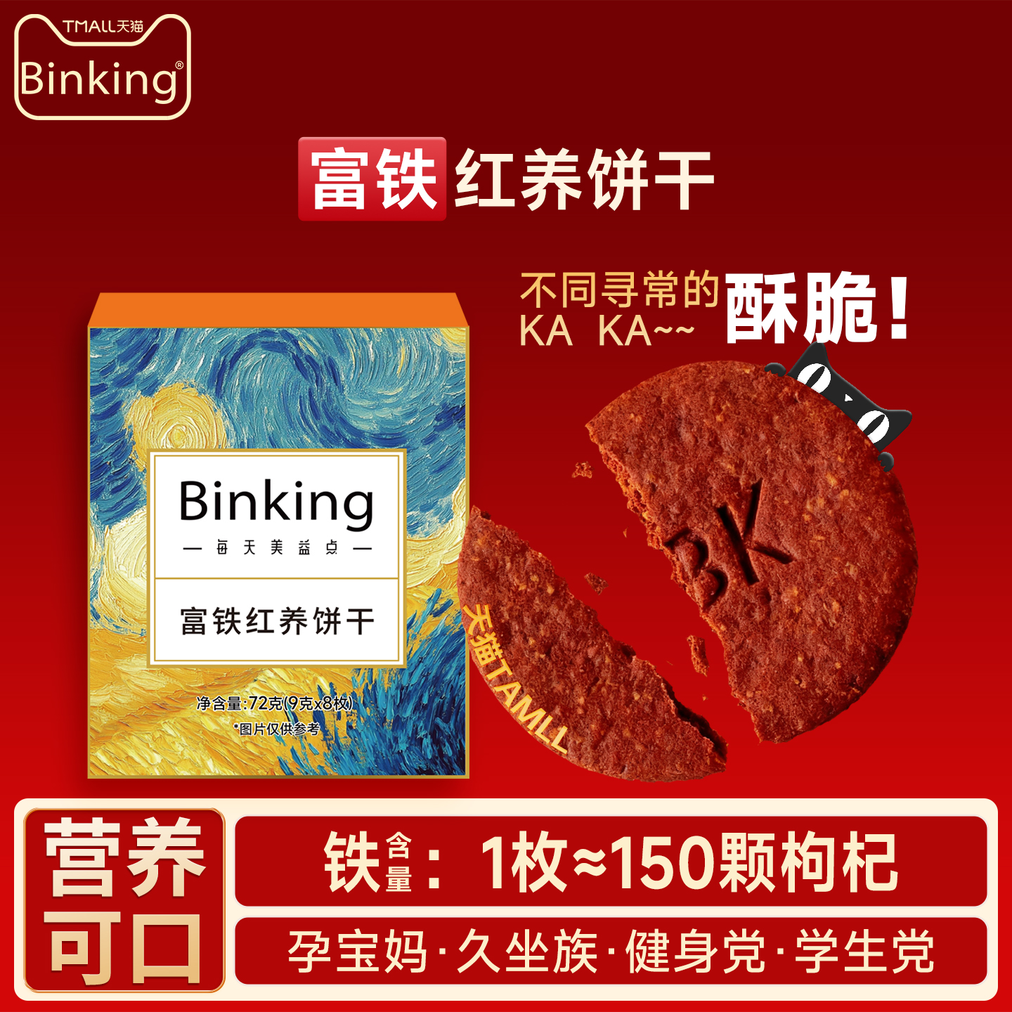 Binking富铁红养饼干健康富铁
