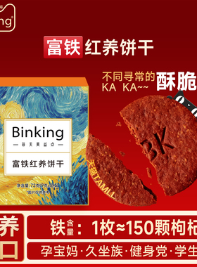 Binking富铁红养饼干姨妈期孕妇小零食非富铁软糖含铁红稗早餐