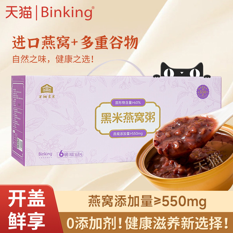 【直播专享】Binking黑米燕窝粥免煮即食早餐速食粥营养羹美龄粥