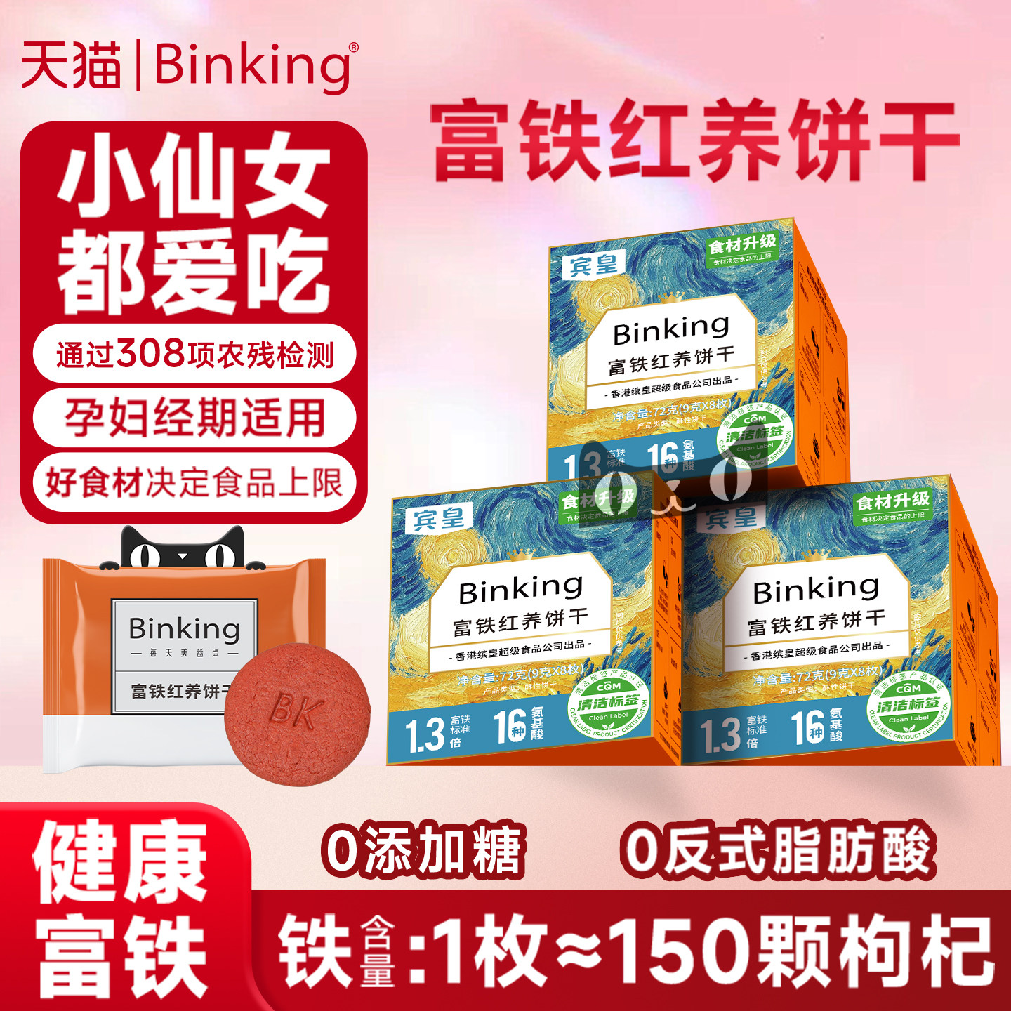 Binking红稗富铁红养饼干孕妇儿童零食大枣枸杞桂圆干红稗营养品