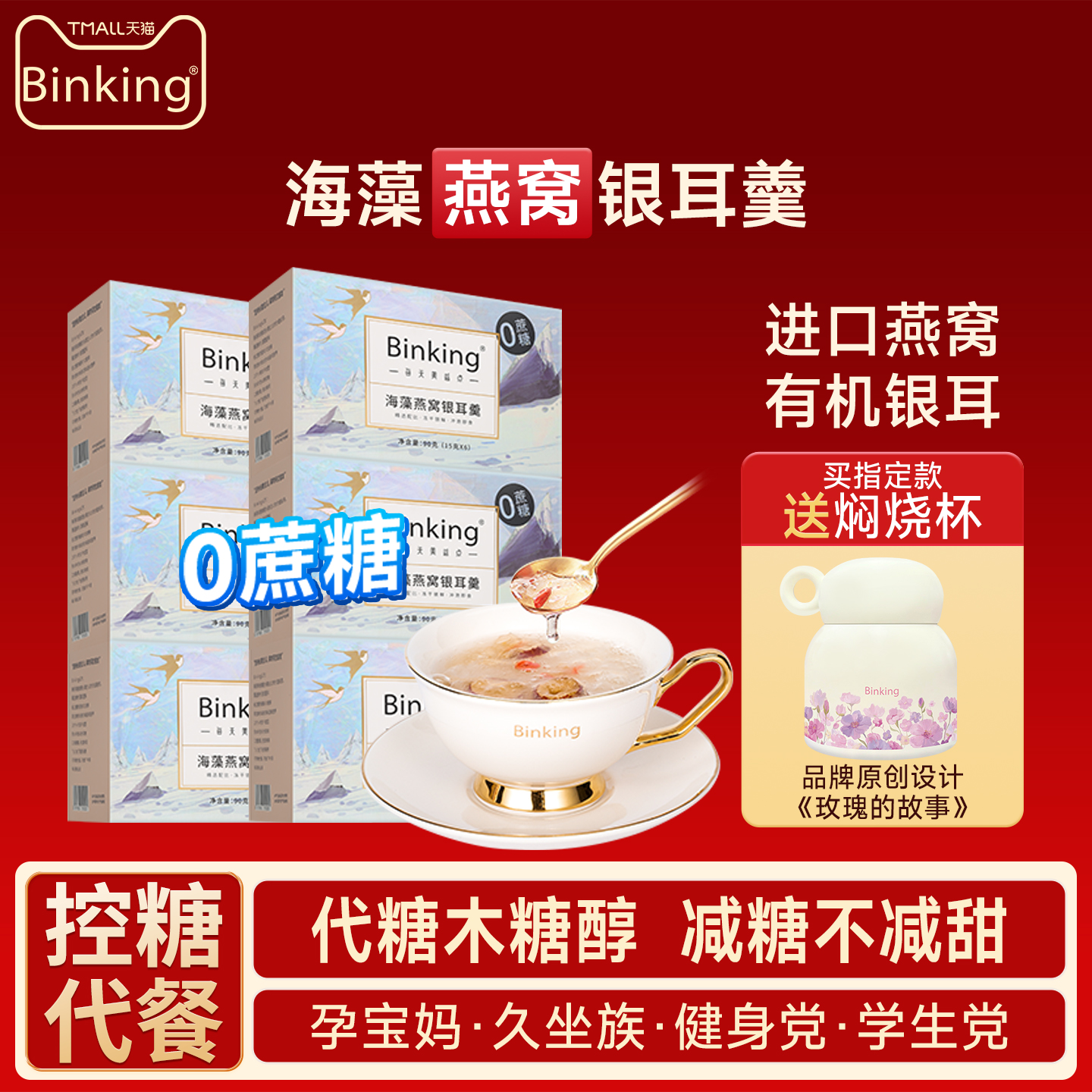 0蔗糖燕窝银耳羹减糖不减甜