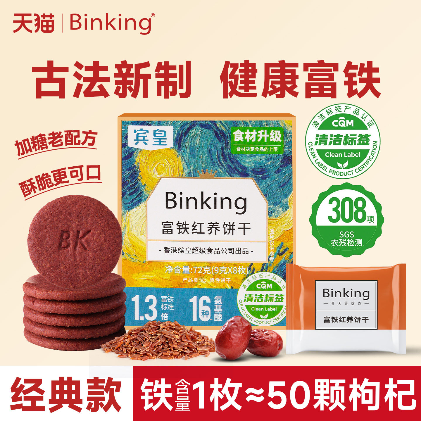 【加糖经典款】Binking富铁红养饼干孕产妇零食送妈妈闺蜜伴手礼