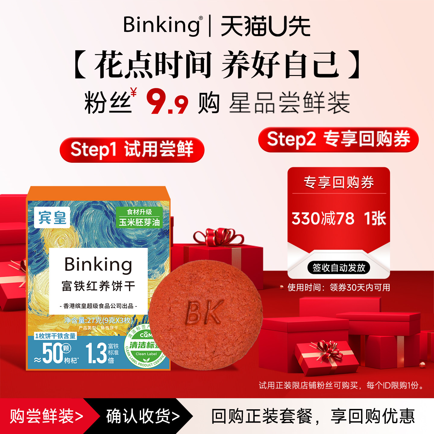 【天猫U先】Binking富铁红养饼干红稗枸杞送妈妈孕产妇独立小包装