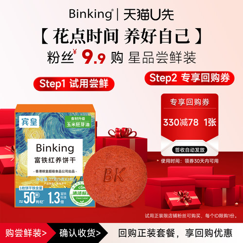 Binking富铁红养饼干独立小包装