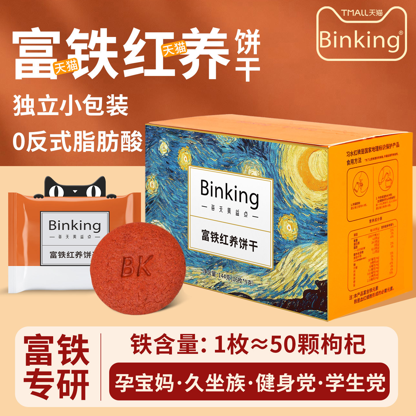 Binking富铁红养饼干红稗孕妇零食营养孕期含铁枸杞早餐健康代餐