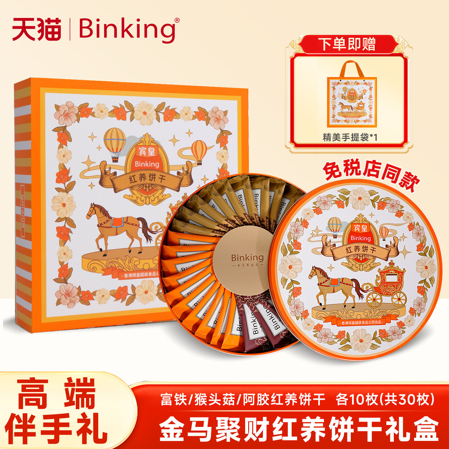 【伴手礼】Binking富铁红养饼干姨妈期含铁零食送孕产妇妈妈礼盒