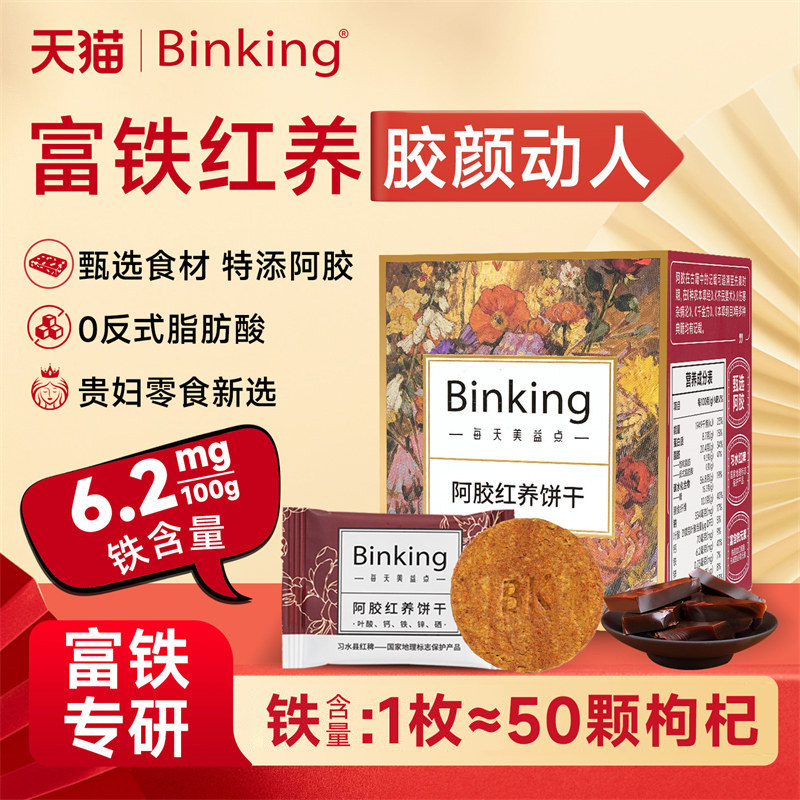 Binking阿胶富铁红养饼干孕产妇红稗零食单独小包装送妈妈的礼物
