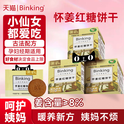 Binking怀姜红糖饼干生理期零食