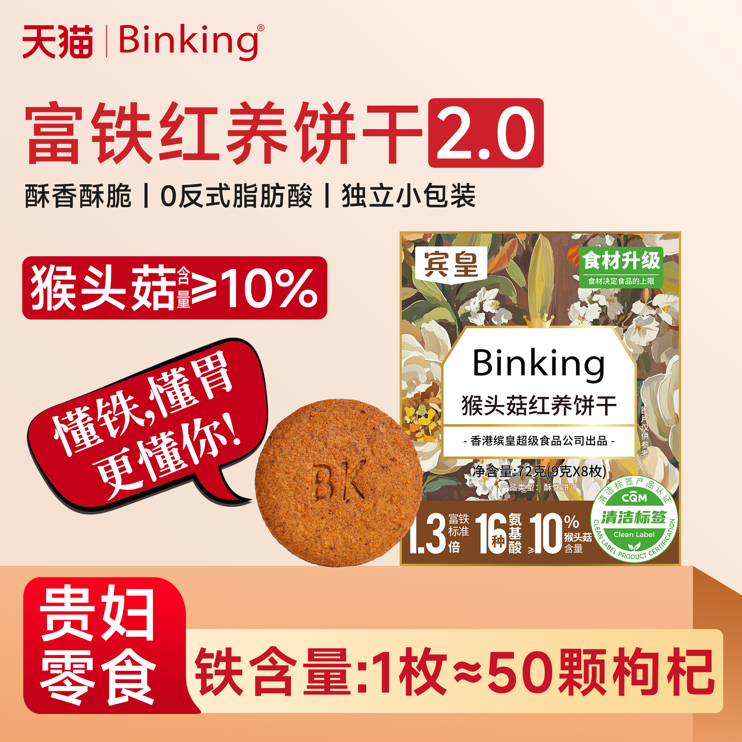 Binking猴头菇富铁红养饼干孕妇胃友好猴菇酥脆早餐饼含铁小零食