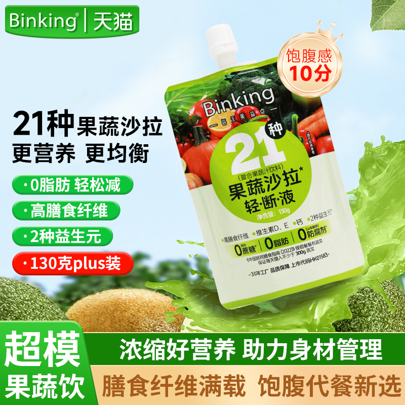 Binking果蔬液体沙拉轻断液