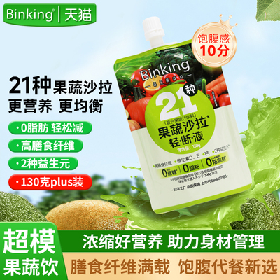 Binking果蔬液体沙拉轻断液