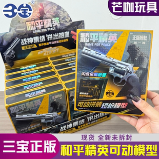 三宝正版 手枪手办玩具盲盒手办吃鸡游戏 和平精英短枪模型可动拼装