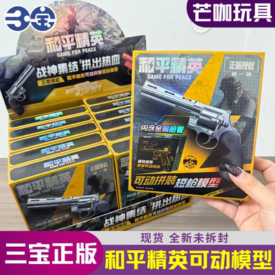 和平精英短枪模型可动拼装手枪