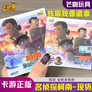 卡游名偵探柯南徽章獨眼 整盒 殘像主題系列徽章一彈盲盒動漫正版