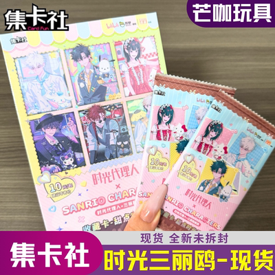 集卡社时光代理人三丽鸥卡