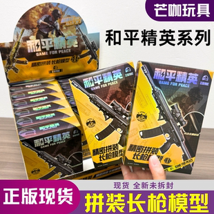 三宝正版和平精英长枪模型可动拼装手枪手办玩具盲盒手办吃鸡游戏