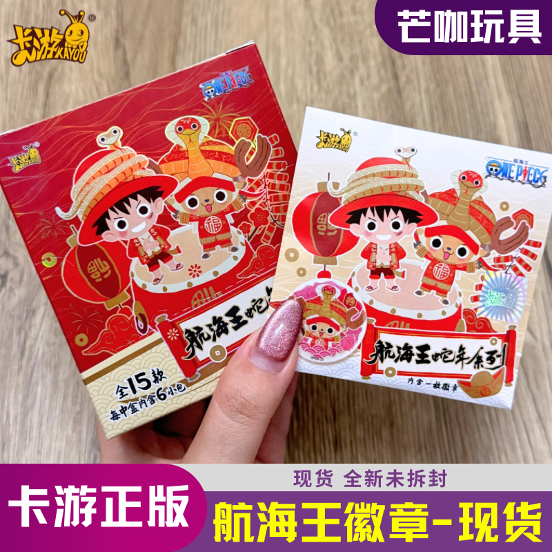 卡游航海王吧唧蛇年系列瑞海起航徽章一整盒马口铁海贼王周边盲盒