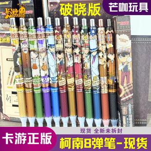 卡游名侦探柯南笔破晓版第8弹柯南中性笔盲盒按动黑色笔怪盗基德6