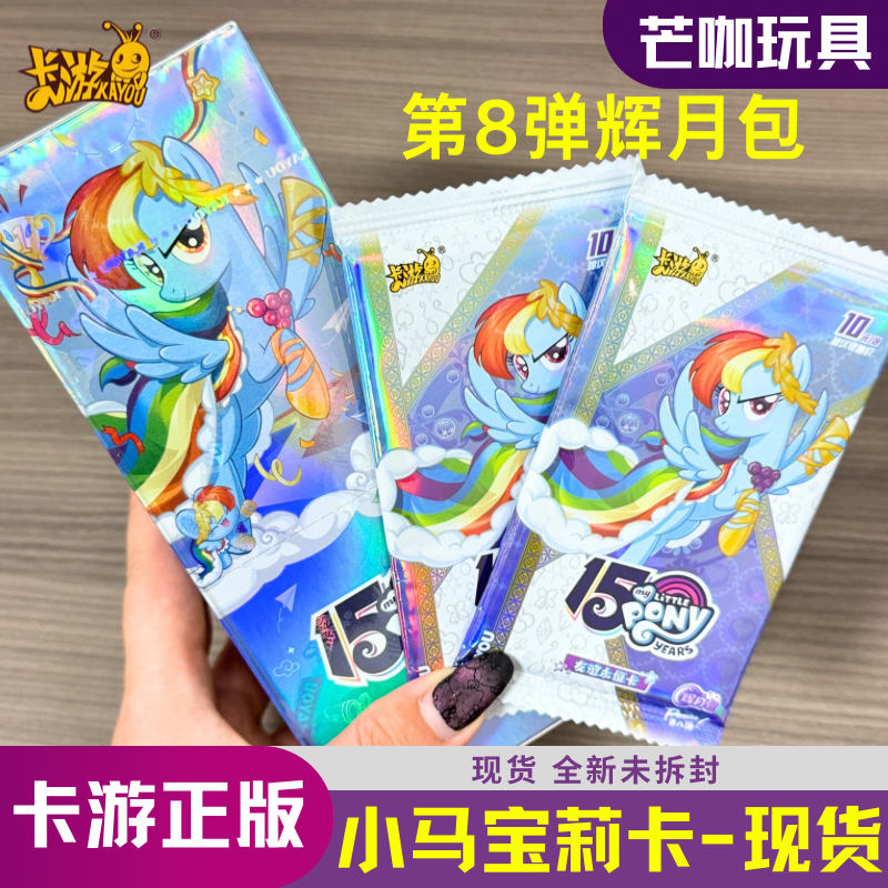 卡游小马宝莉卡片辉月8第八弹