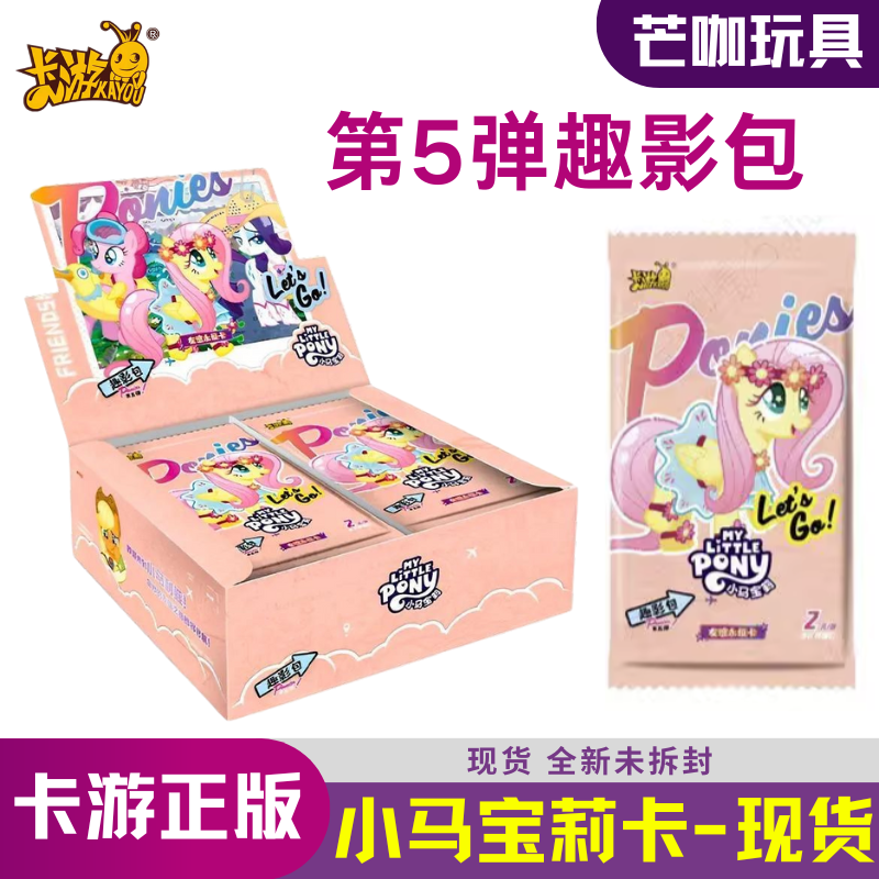 卡游小马宝莉卡片趣影包第五弹