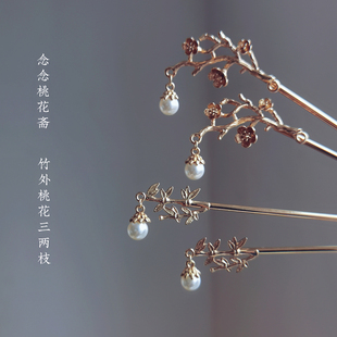 念念桃花诗意花枝竹子发簪古风晋制簪子唐风汉服发饰旗袍点缀步摇