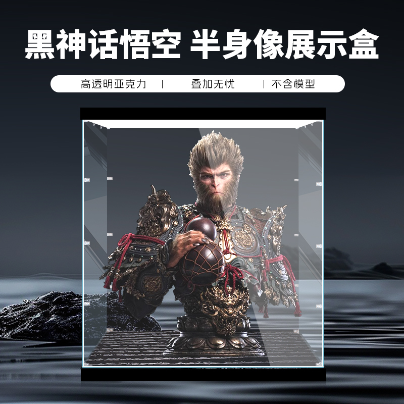 适用于黑神话悟空天命人1/1半身像亚克力透明展示盒防尘收纳盒