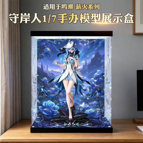 适用鸣潮薪火系列手办展示盒