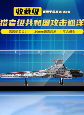 适用乐高75367星球大战UCS狩猎者级歼星舰积木透明亚克力展示盒