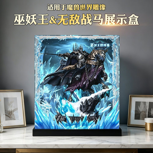 适用魔兽世界巫妖王&无敌战马模型雕像专用展示盒亚克力防尘罩