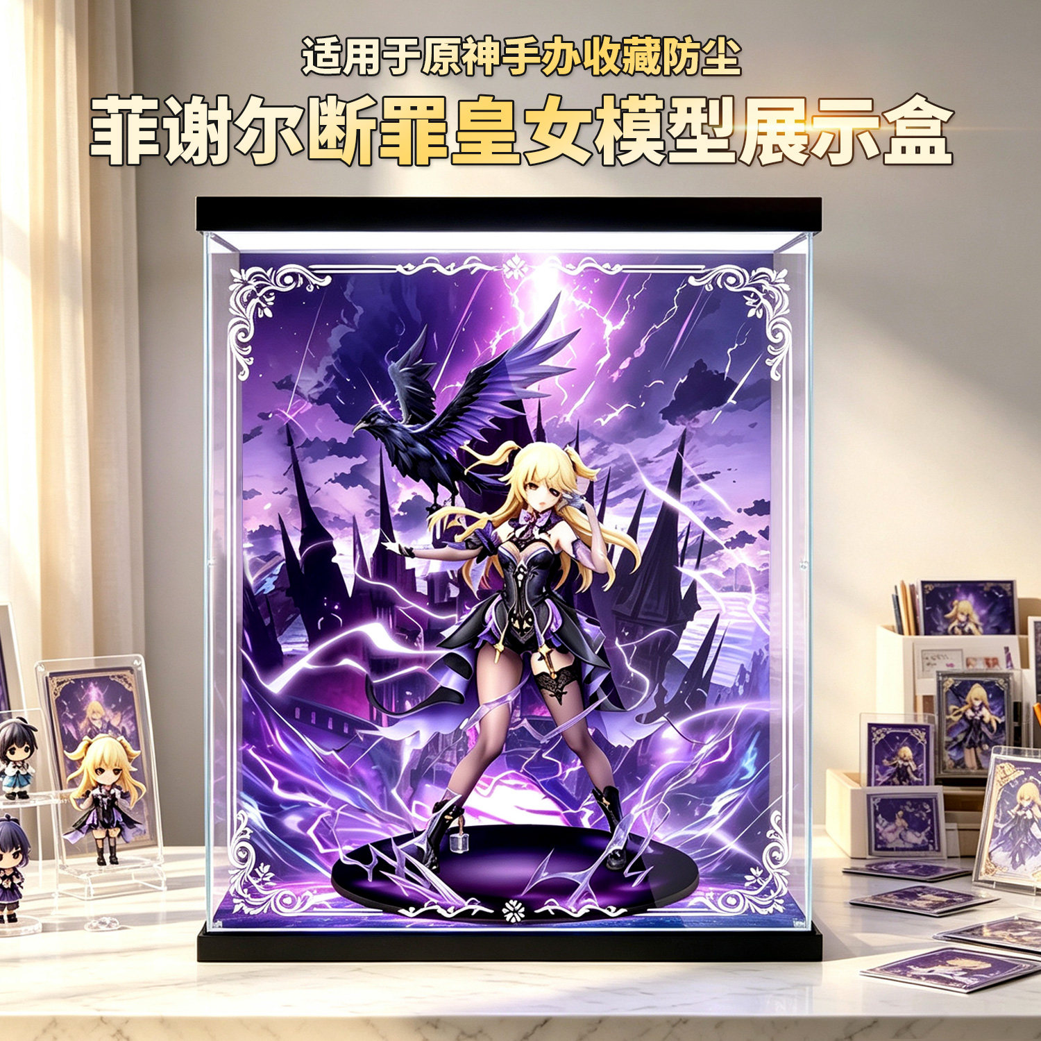 适用原神菲谢尔断罪皇女亚克力透明收纳盒手办主题背景展示盒 - 实物图