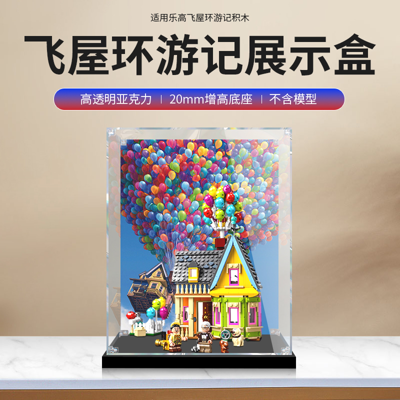 【飞屋环游记】透明亚克力展示盒